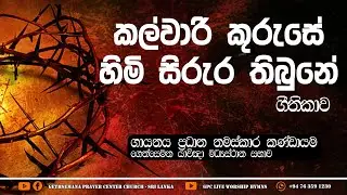 කල්වාරි කුරුසේ හිමි සිරුර තිබුනේ ගීතිකාව | Kalwari Kuruse Himi Sirura Thibune | Hymn
