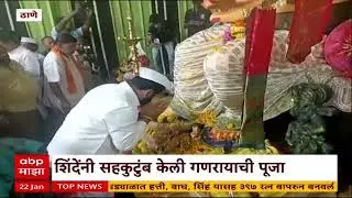Eknath Shinde Thane : एकनाथ शिंदे यांनी घेतलं ठाण्यातील माघी गणेशोत्सवानिमित्त बाप्पाचं दर्शन