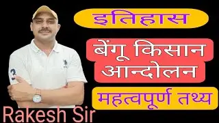 बेंगू किसान आंदोलन by rakesh sir#kisan #history#rajhistory#aandholan#historytips #instagram#telegram