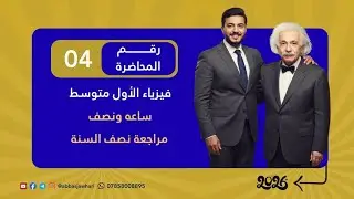 ليلة الامتحان - مراجعة فيزياء الأول متوسط نصف السنة - 04