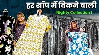 हर शॉप में बिकने वाली nighty collection !!