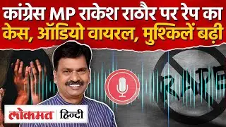 MP Rakesh Rathore Case: सीतापुर कांग्रेस सांसद पर रेप का आरोप, FIR दर्ज Sitapur l Viral Audio - RJ