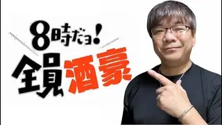 1月18日　アッキのパチナウリークライブ配信　８時だよ全員酒豪
