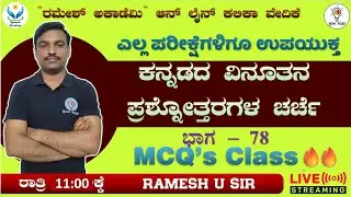FDA/SDA/Group C/TET/HSTR/KSET/GPT ಪರೀಕ್ಷೆಗಳಿಗಾಗಿ ಸಾಮಾನ್ಯ ಕನ್ನಡ ಮತ್ತು ಸಾಹಿತ್ಯ ಭಾಗ - 79 🔥- Ramesh Sir🔥