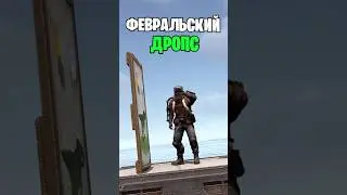 НОВЫЙ ФЕВРАЛЬСКИЙ ДРОПС УЖЕ В РАСТ \ RUST