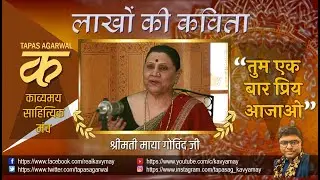 Lakhon Ki Kavita | तुम एक बार प्रिय आ जाओ | Smt. Maya Govind | P6 | #hindikavita