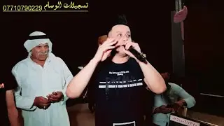 الفنان المبدع ستار اللهيبي والمايسترو عبود الاسمر/حي الملاين/زواج مصطفئ البجاري/تسجيلات الوسام