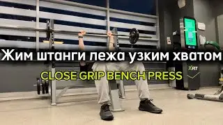 Жим штанги лежа узким хватом (CLOSE GRIP BENCH PRESS)