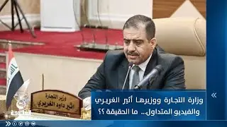 وزارة التجارة ووزيرها أثير الغريري والفيديو المتداول .. ما هي الحقيقة ؟؟