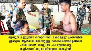 ഇന്ത്യൻ ആർമിയിലേക്കുള്ള തെരെഞ്ഞെടുപ്പിലെ ടെസ്റ്റിൽ പരാജയപ്പെട്ട തളിപ്പറമ്പ് സ്വദേശിയുടെ കരച്ചിൽ