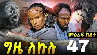 GIZE LEKULU SEASON TWO PART 47 | ግዜ ለኩሉ ምዕራፍ ክልተ ክፋል 47