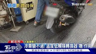 先驗車?先試車? 機車排氣檢驗得「加熱」｜TVBS新聞 @TVBSNEWS01