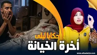 حكايا ليلى..أخرة الخيانة..ليلة اكتشاف الخيانة من أسوأ النهايات لي ممكن توقع لشي إنسان...