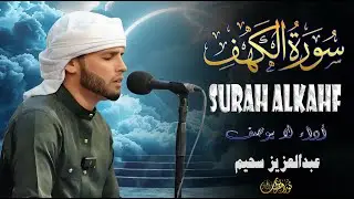 الكهف ﴿كاملة﴾ كلها خشوع وطمأنينة للقارئ عبدالعزيز سحيم - صوت عذب لا يُملّ سماعه❤️
