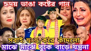 Idol মঞ্চে এই অসহায় শিশু হৃদয় ভাঙ্গা কষ্টের গান। মাঝে মাঝে বুকের ভিতর বাড়ে যন্ত্রণা  @sursangit2 