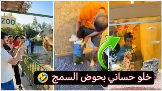 البجاري وجماعته خلو حساني بحوض السمج ونطو للبعير خبلو 🤣🤣
