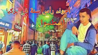 أجواء رأس سنة  في #تركيا #اسطنبول 😲🇹🇷#