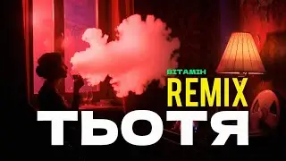 ВІТАМІН - ТЬОТЯ ( REMIX )
