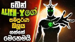 Alien-X ගේ සම්පූර්ණ  බලය ගත්ත බෙන් | Ben 10 Full Power Explained Sinhala