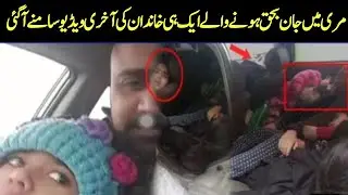 Exclusive! Last Video Of Late Family In Murree | ASI Naveed Iqbal | News 1 TV