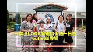 日常 KLOOK客路富士山一日遊outlet御殿場