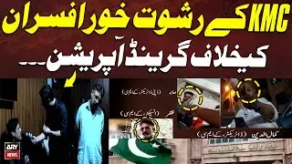 Sar-e-Aam Team Grand Operation Against Corrupt KMC Officers - Iqrar ul Hassan in Action