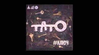 Тато-- Не золото (feat. Omi1 & Бетик)