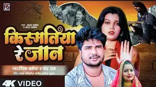#audio किस्मतिया के बाकी हार गैलिओ रे sad song Deepak akela chanda raj sad 💔💔💔