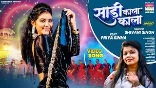 Sadi Kala Kala #Shivani Singh #Priya Sinha | साड़ी काला काला #bhojpurisong  #video #bhojpurimusic