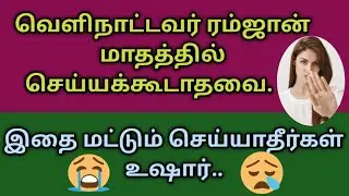 😡வெளிநாட்டவர் ரமலான் மாதத்தில் இதை மட்டும் செய்யாதீர்கள் உஷார் 🤭 /kuwait tamil news / ramadan news