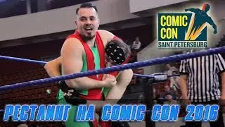 Рестлинг на Comic Con 2016 (Санкт-Петербург)