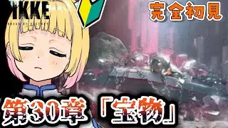 【勝利の女神：NIKKE】完全初見 -チャプター30宝物 -嫌な予感する…【#Vtuber #遊にこ】