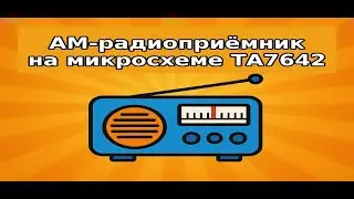 AM-радиоприёмник