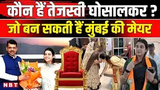 BMC Election Results 2026: कौन हैं Tejasvee Ghosalkar, जो बन सकती हैं Mumbai की New Mayor | NBT News