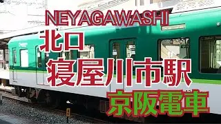 【寝屋川市駅　北口】動画　京阪電車　KEIHAN　NEYAGAWASHI　NORTH GATE　VIDEO #京阪電車 #keihan #neyagawashi #寝屋川市　#north #北口