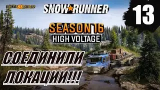SNOWRUNNER: NEW MAP. SEASON-16, НАЦ. ПАРК. СОЕДИНИЛИ.  ВАШИНГТОН. #13