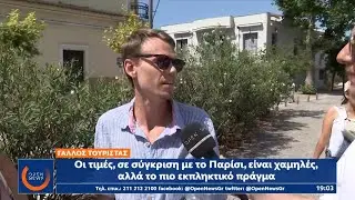 Αυξημένη η τουριστική κίνηση στο κέντρο της Αθήνας – Χαμόγελα στον τουρισμό|Κεντρικό Δελτίο Ειδήσεων