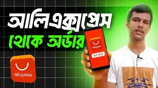 মোবাইল দিয়ে AliExpress থেকে অর্ডার করুন 2025 | Bkash/Nagad Payment + Delivery A toZ