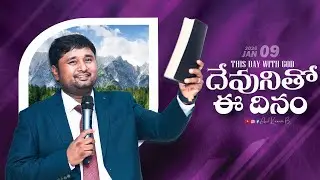 దేవునితో ఈ దినం || 09 Jan 2026 || Anil Kumar B || #promise #spirituality #anilkumarb #godsword