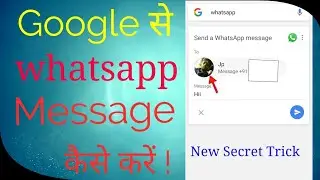 [New Secret Trick ]Google se WhatsApp message kaise kare || By Hsb Tech