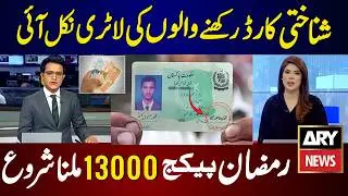 Ramzan Package 13000 Starts On ID Card | Ramzan Package 2026 - Shehbaz Sharif 13000 | 9999 New Apply