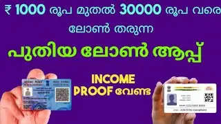 പുതിയ ലോൺ ആപ്പ് | best personal loan applications  | malayalam personal loan review loanapplication