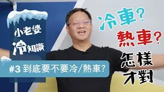 到底要不要冷/熱車？ | 小老婆冷知識#3