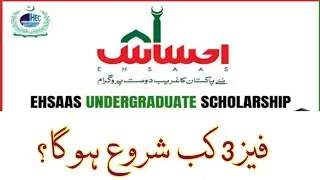 When Ehsaas Scholarship Phase 3 will start? Ehsaas Scholarship ka phase 3 kb start hoga?