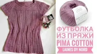 Футболка из пряжи Pima Cotton Laines dy nord. Хоть в пир, хоть в мир!