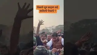#bjd #raly #odisha #news #odianews #lifeisbutadream #navinpatnayak #public #cmno1