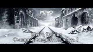 СМЕШНЫЕ МОМЕНТЫ, Funny Clips - Metro Exodus #1