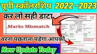 यूपी स्कॉलरशिप स्टेटस // marks, mismatch problem slove 😭😭 //marks mismatch problem Sloved