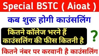 special bstc counselling 2022 | special bstc cut off 2022 | aioat counselling 2022 | aioat cut off