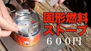 １時間燃えます。６００円の固形燃料ストーブ。